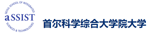 aSSIST 首尔科学综合大学院大学