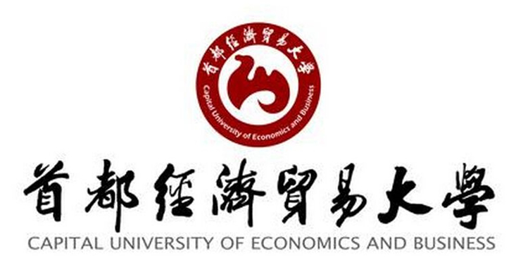 首都经济贸易大学